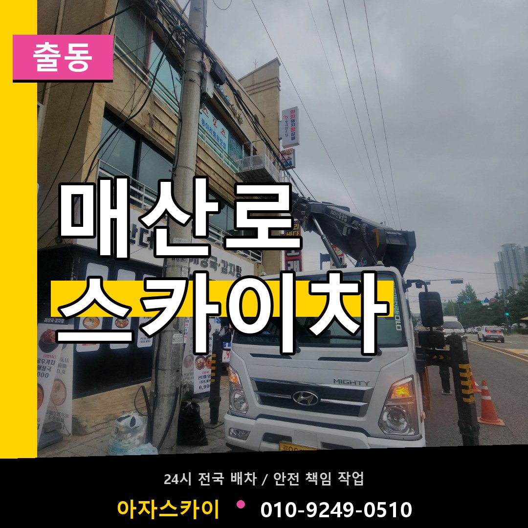 매산로 스카이차 안내