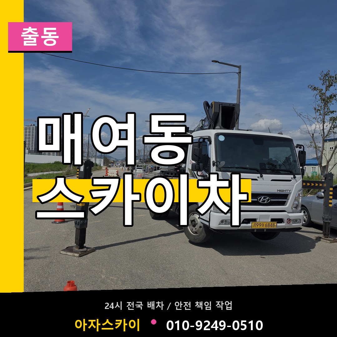 매여동 스카이차 안내