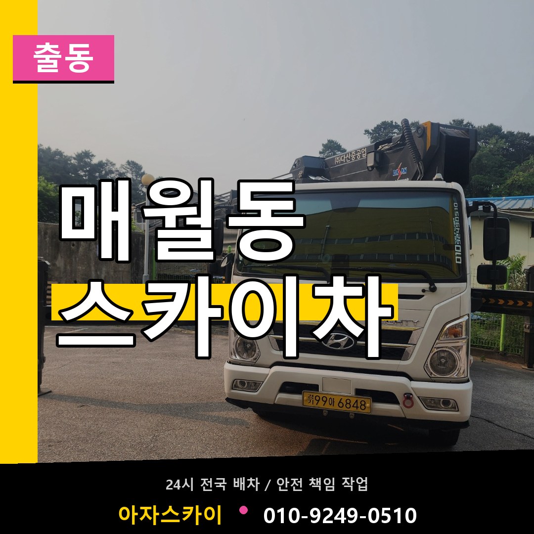 매월동 스카이차 안내