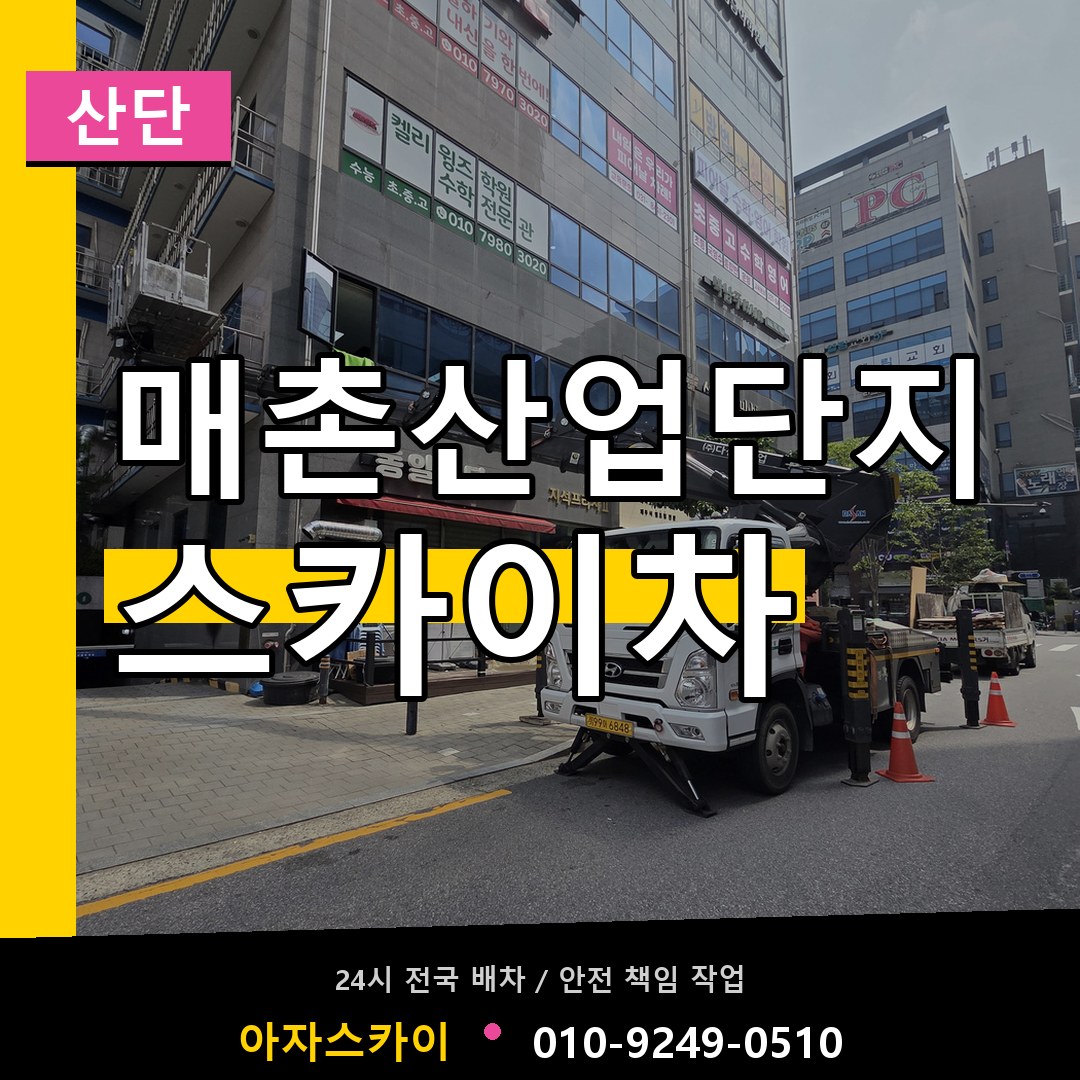 매촌산업단지 스카이차 안내