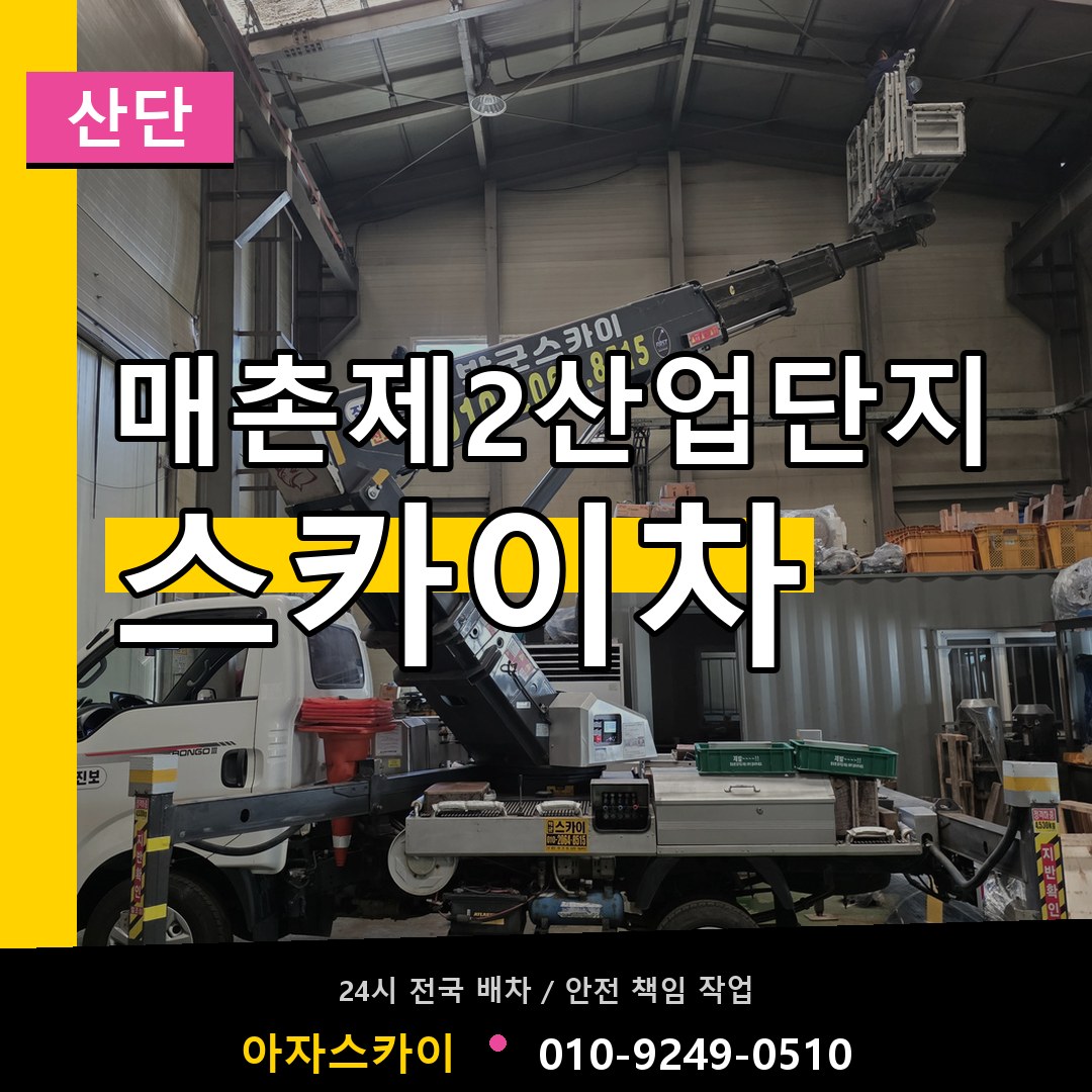 매촌제2산업단지 스카이차 안내