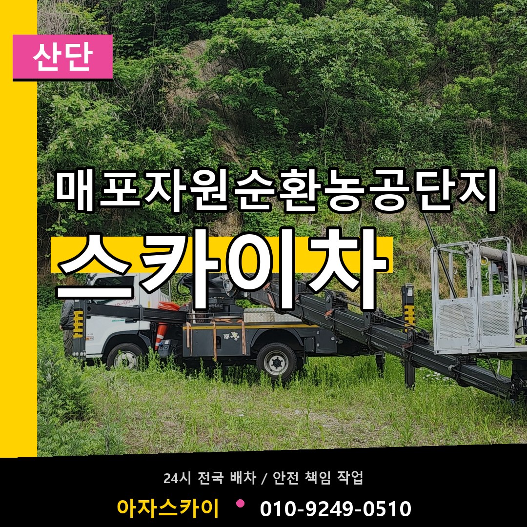 매포자원순환농공단지 스카이차 안내