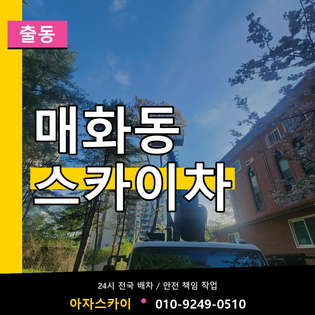 매화동 스카이차 안내