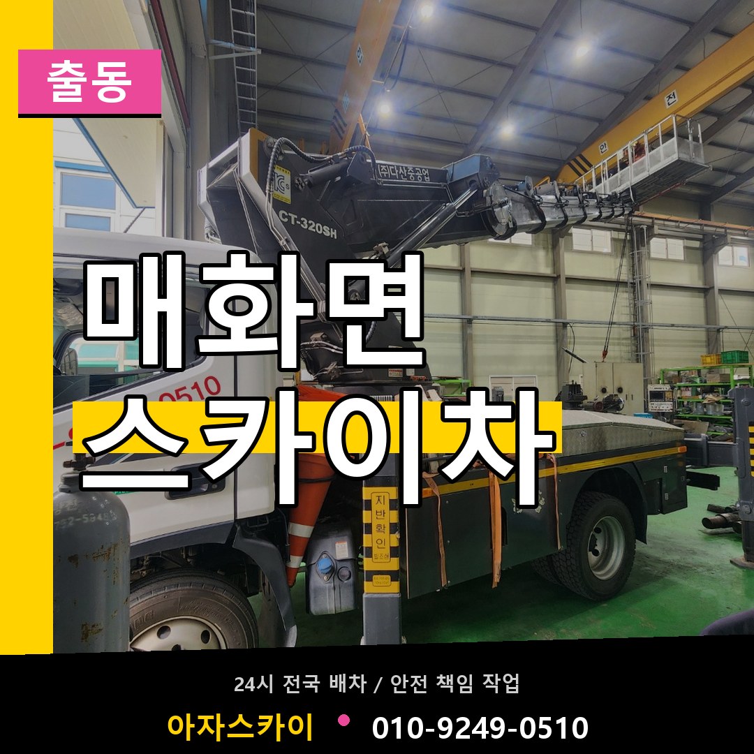 매화면 스카이차 안내