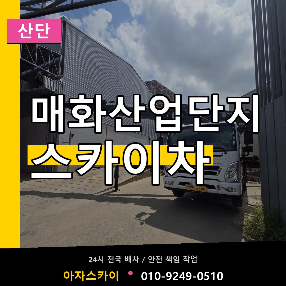 매화산업단지 스카이차 안내