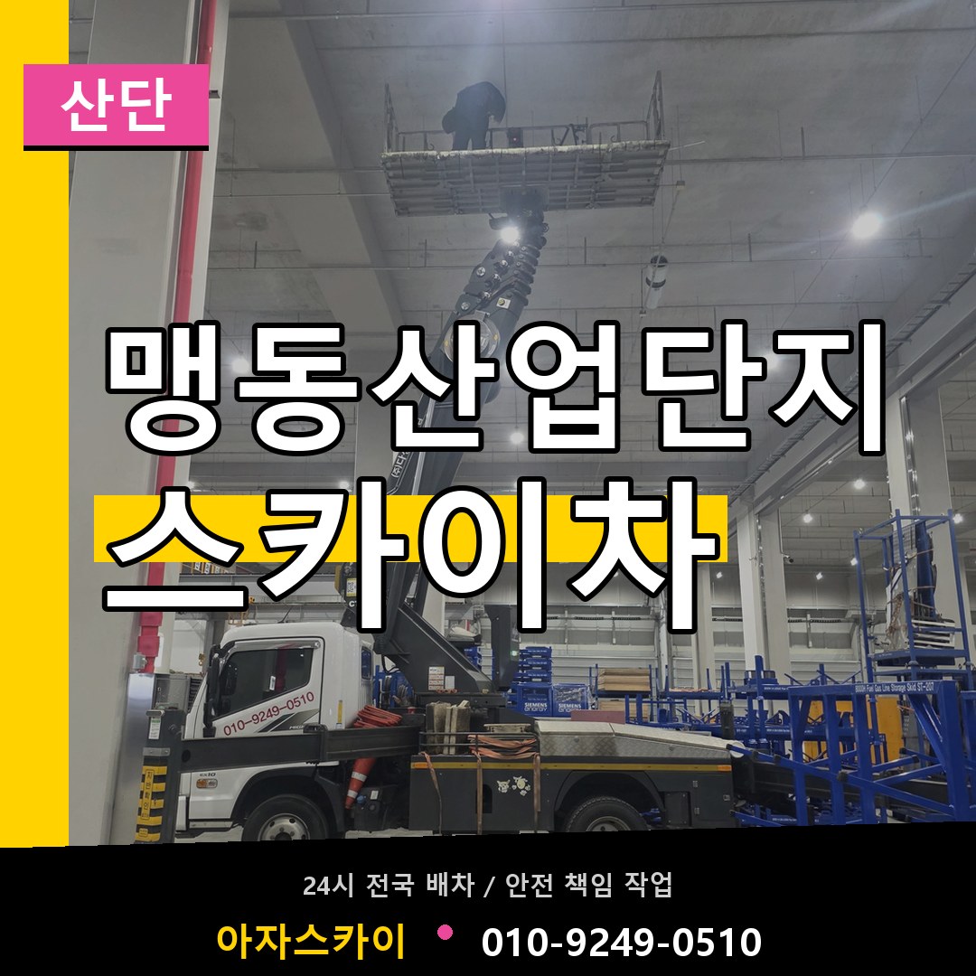 맹동산업단지 스카이차 안내