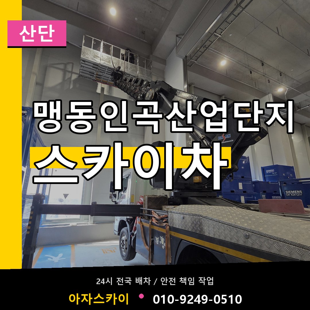 맹동인곡산업단지 스카이차 안내