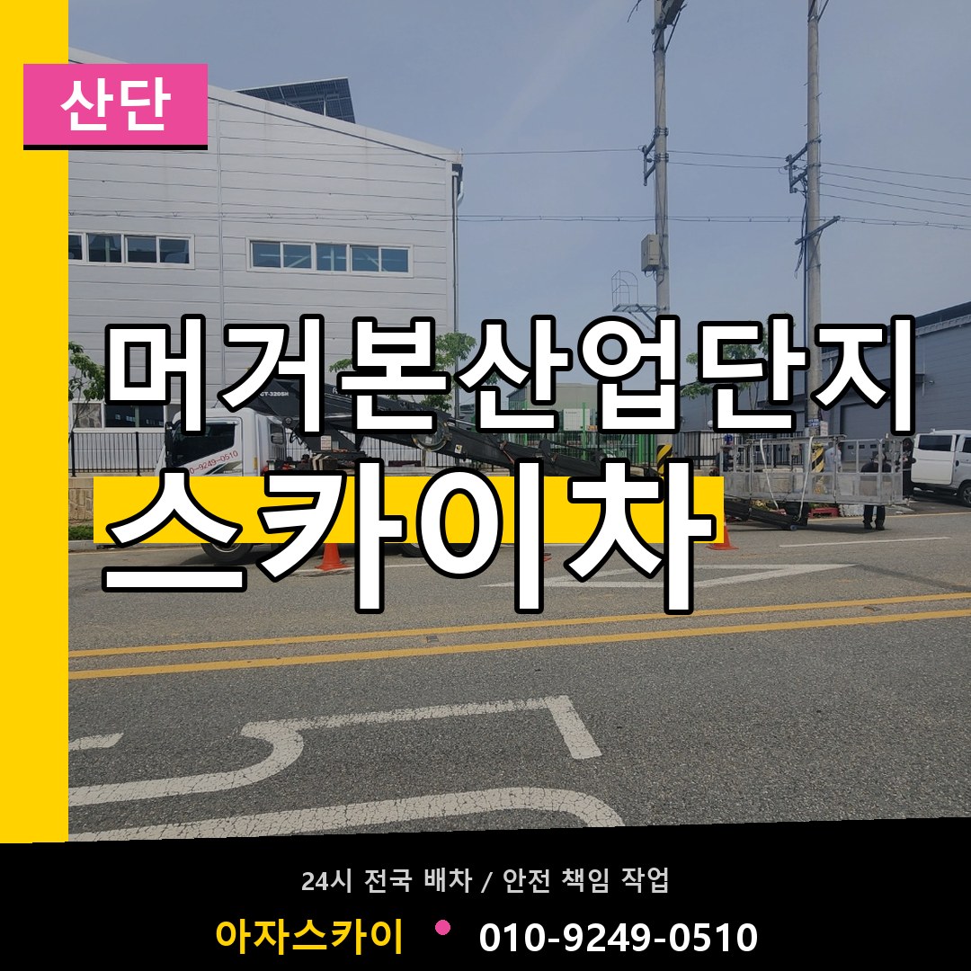 머거본산업단지 스카이차 안내