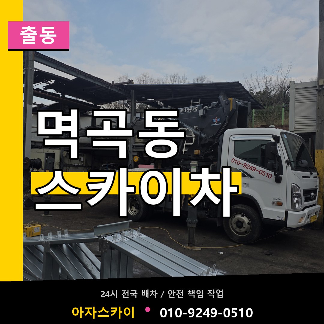 멱곡동 스카이차 안내