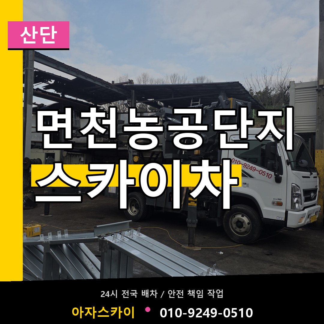 면천농공단지 스카이차 안내