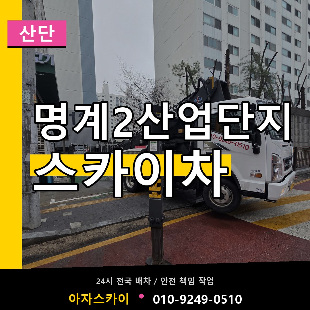명계2산업단지 스카이차 안내
