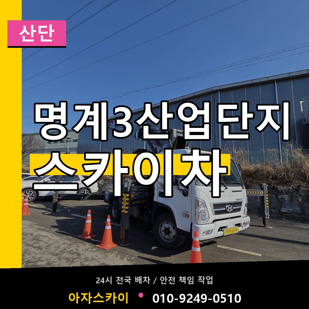 명계3산업단지 스카이차 안내
