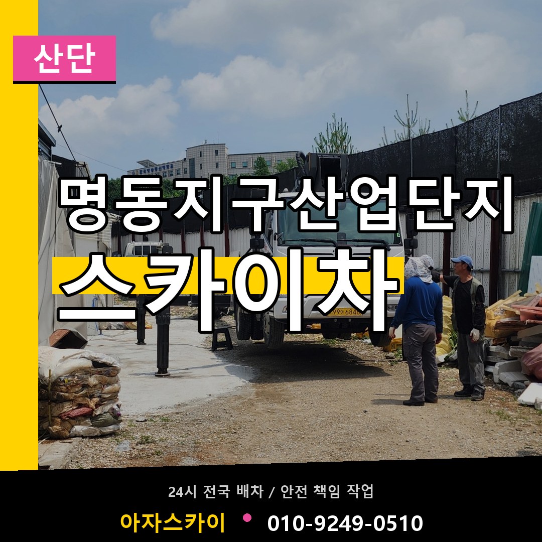 명동지구산업단지 스카이차 안내