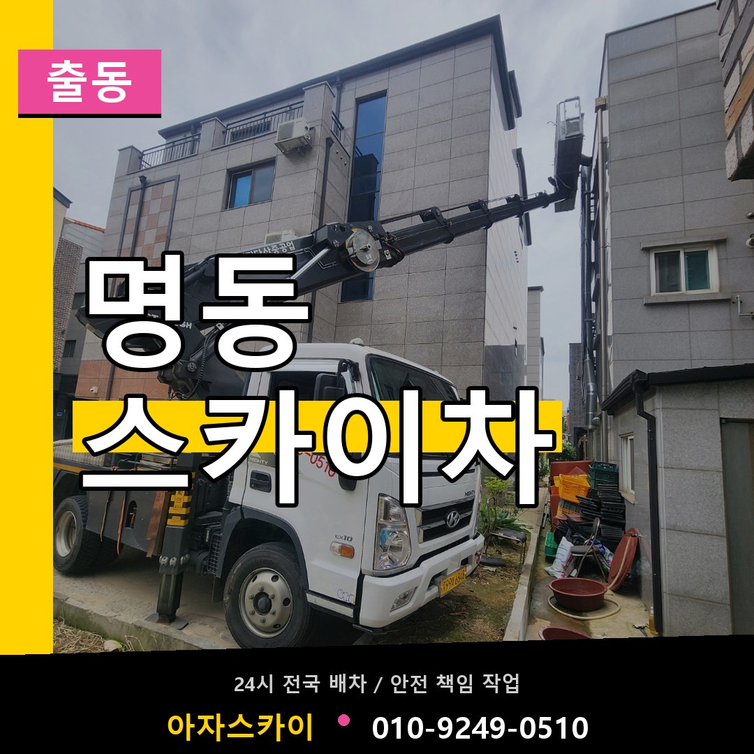 명동 스카이차 안내