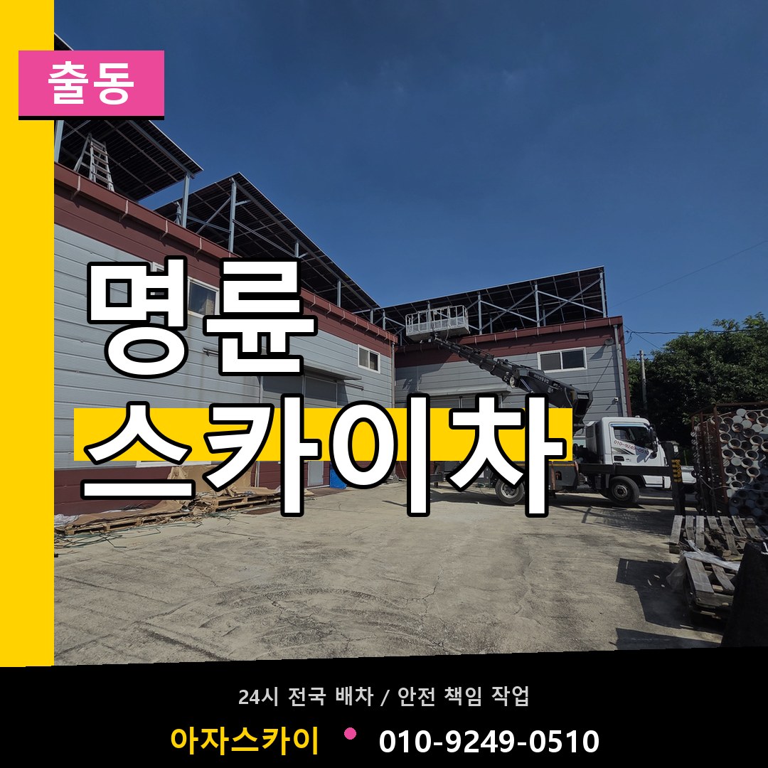 명륜 스카이차 안내
