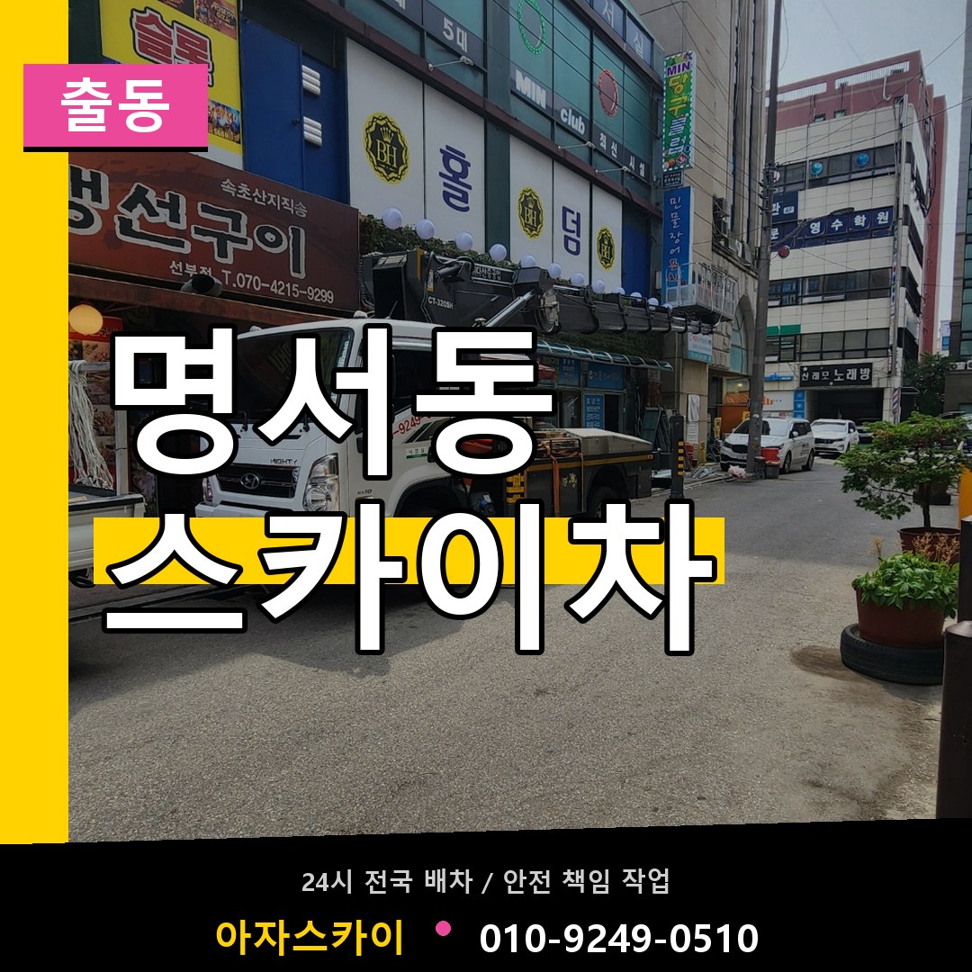 명서동 스카이차 안내