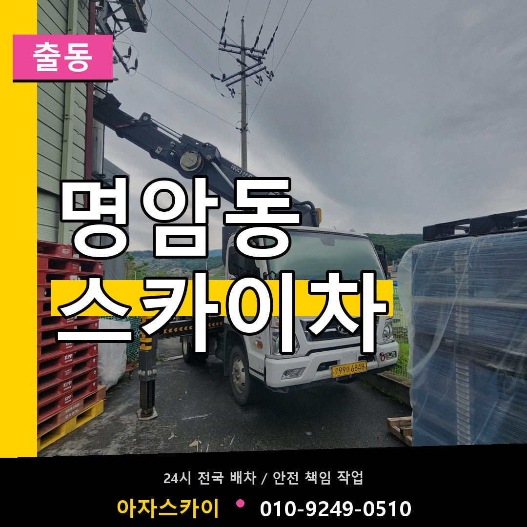 명암동 스카이차 안내