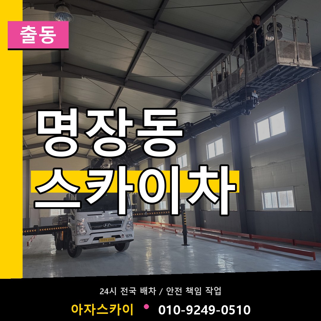 명장동 스카이차 안내