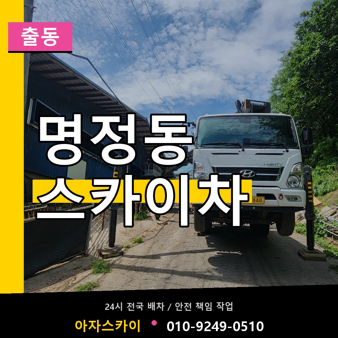 명정동 스카이차 안내