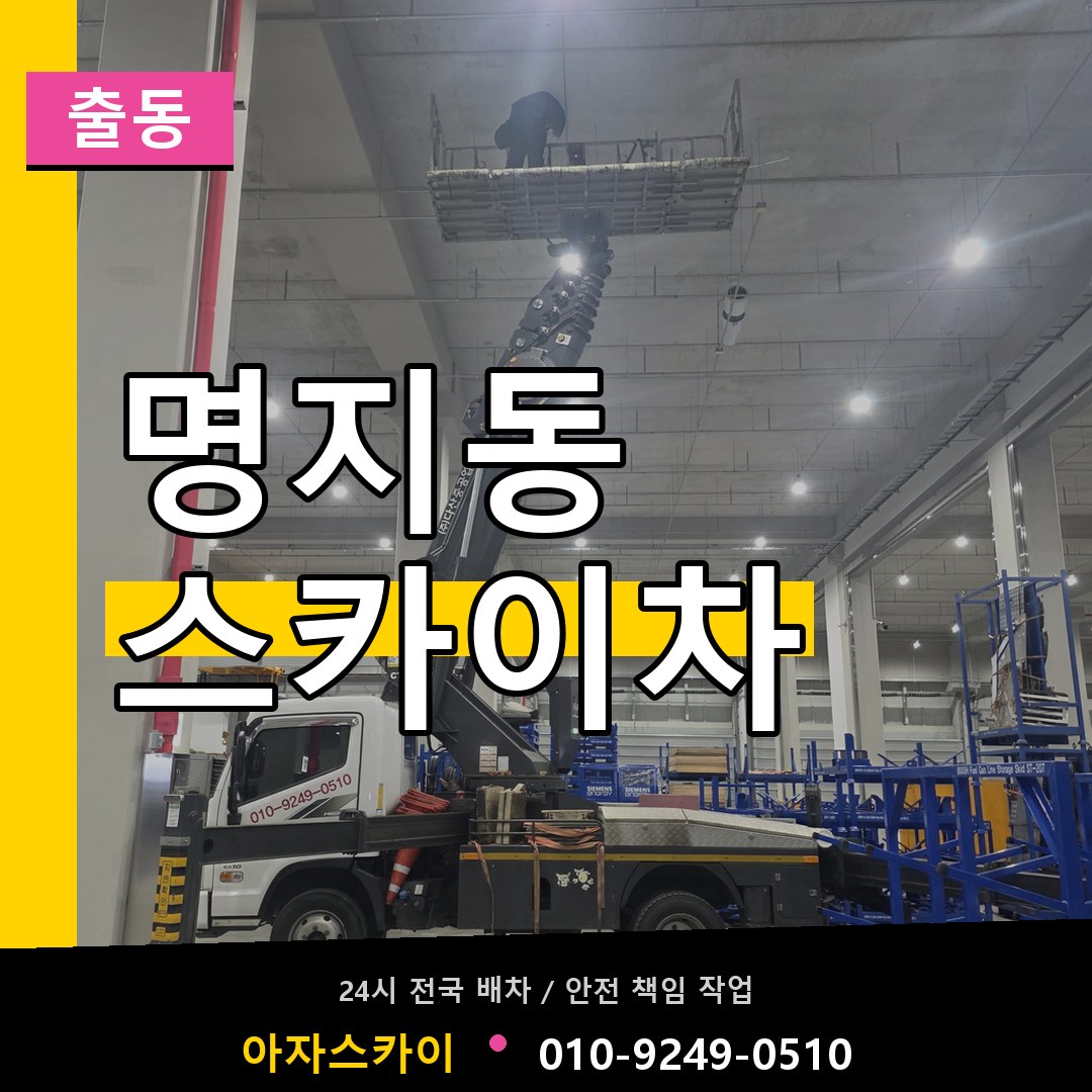 명지동 스카이차 안내