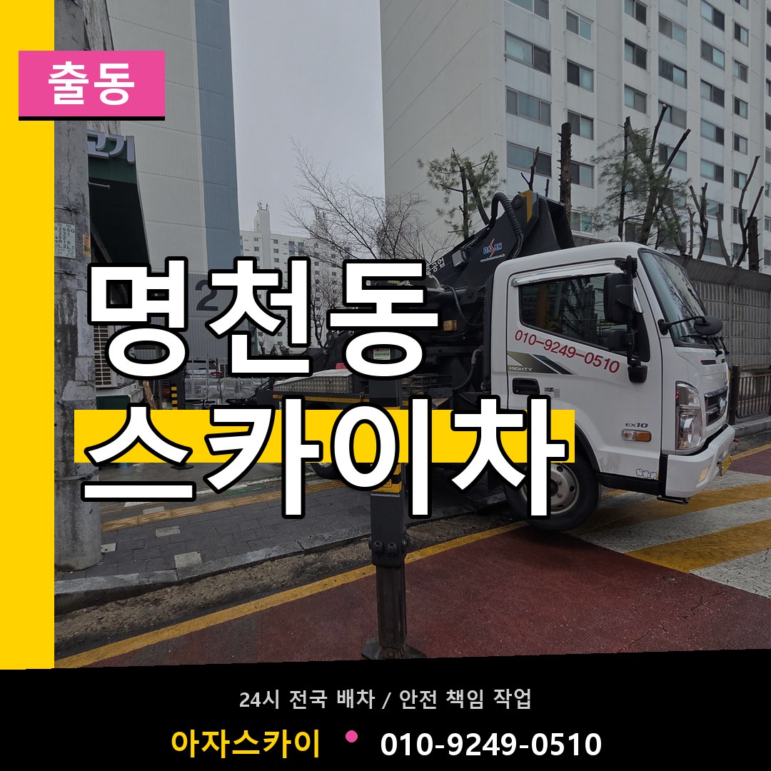 명천동 스카이차 안내