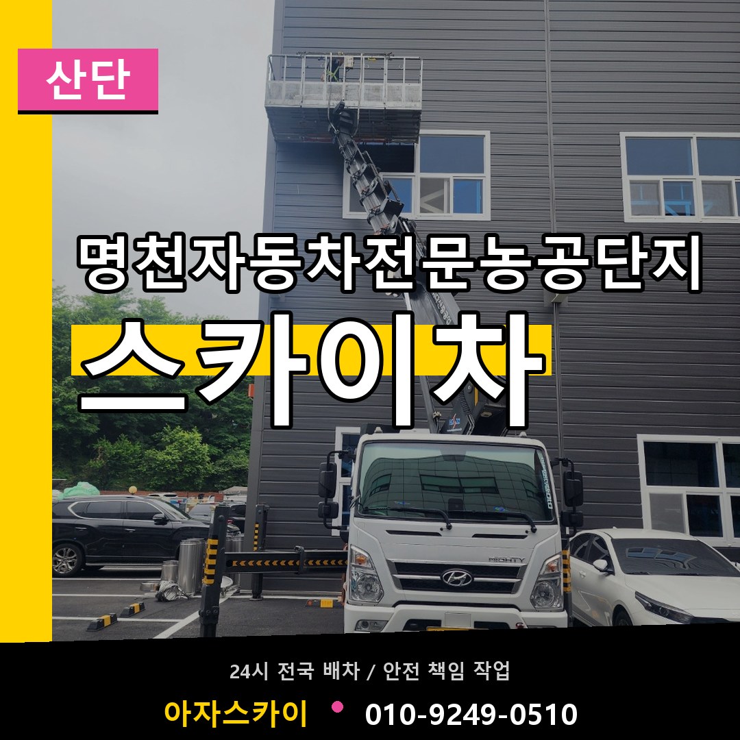 명천자동차전문농공단지 스카이차 안내