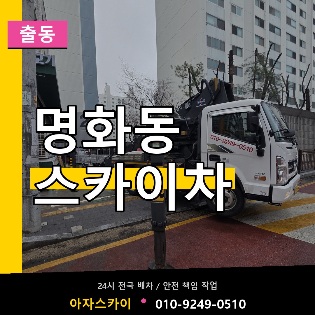 명화동 스카이차 안내