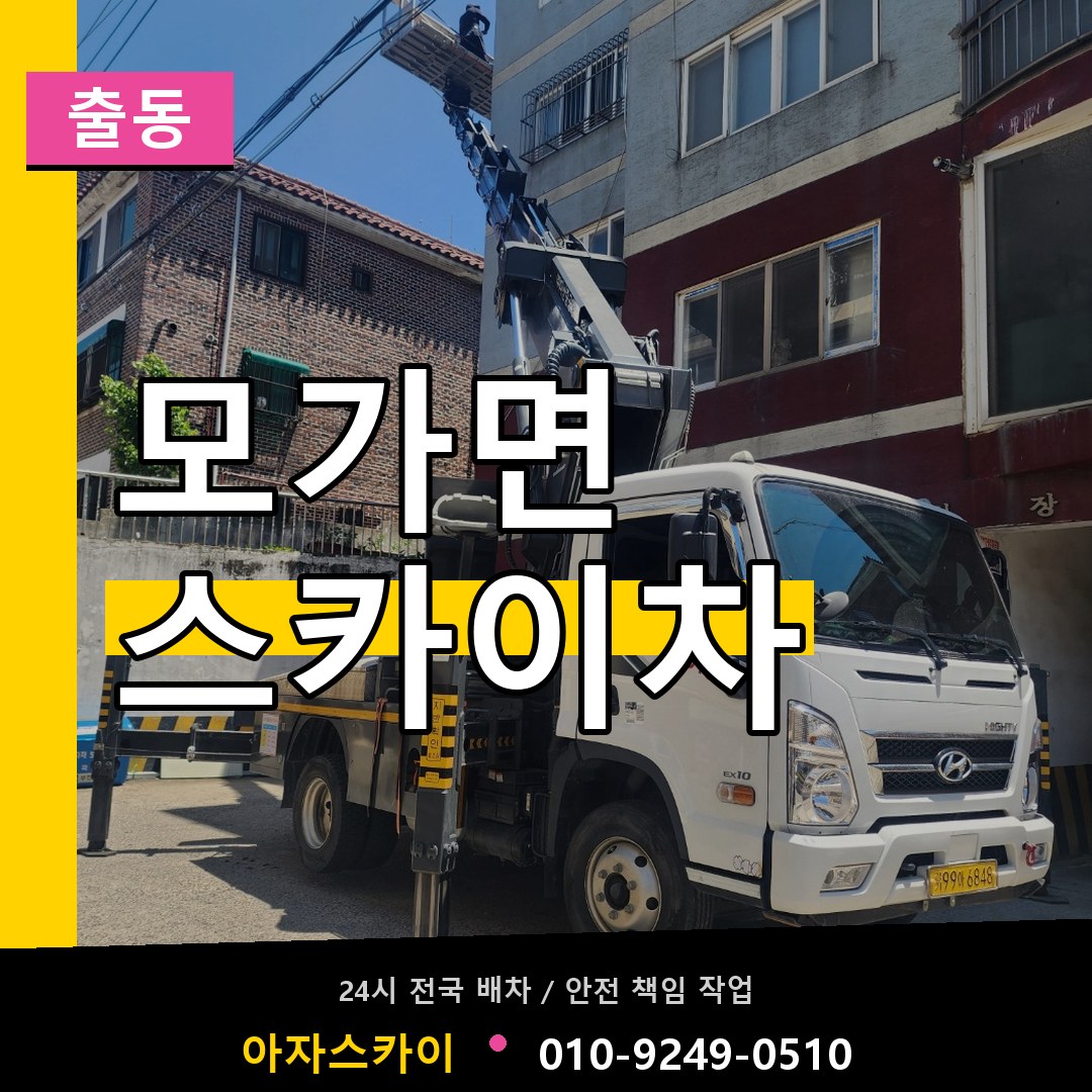 모가면 스카이차 안내