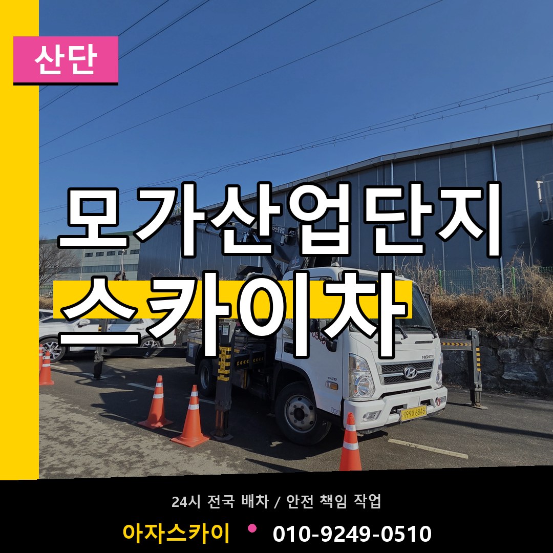 모가산업단지 스카이차 안내