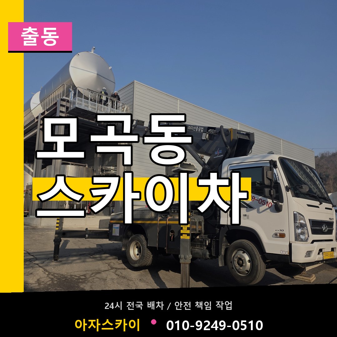 모곡동 스카이차 안내