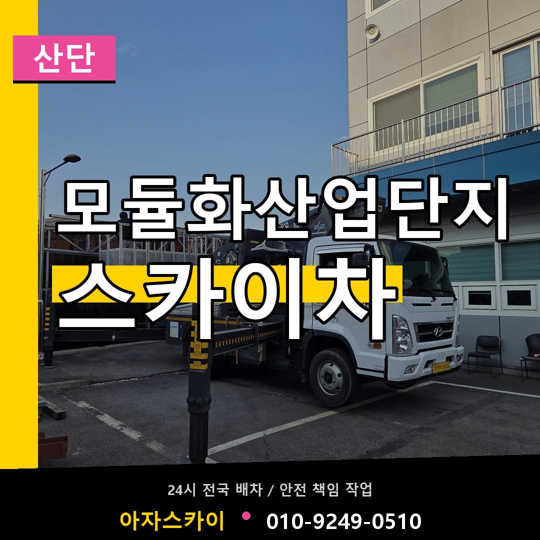 모듈화산업단지 스카이차 안내