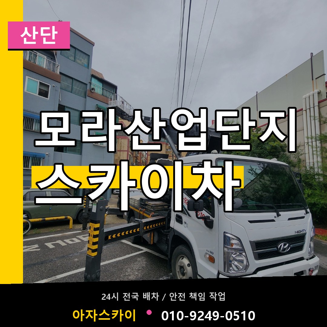 모라산업단지 스카이차 안내