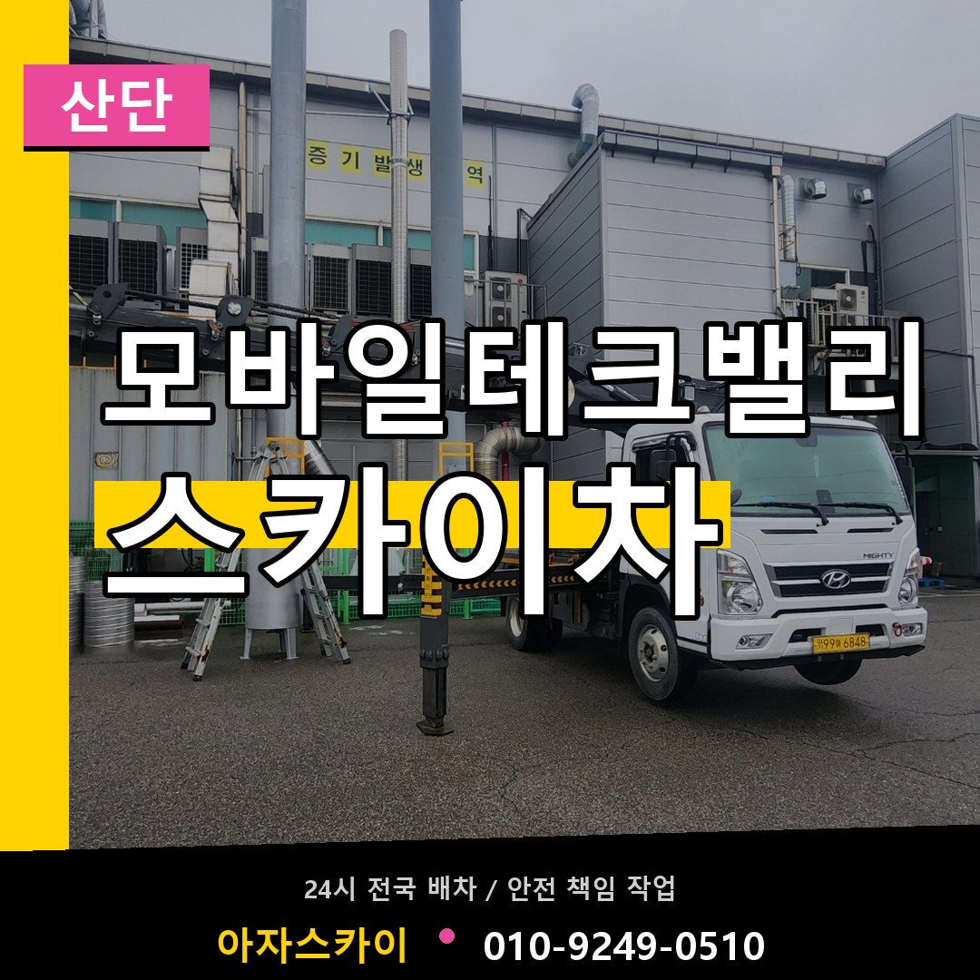모바일테크밸리 스카이차 안내