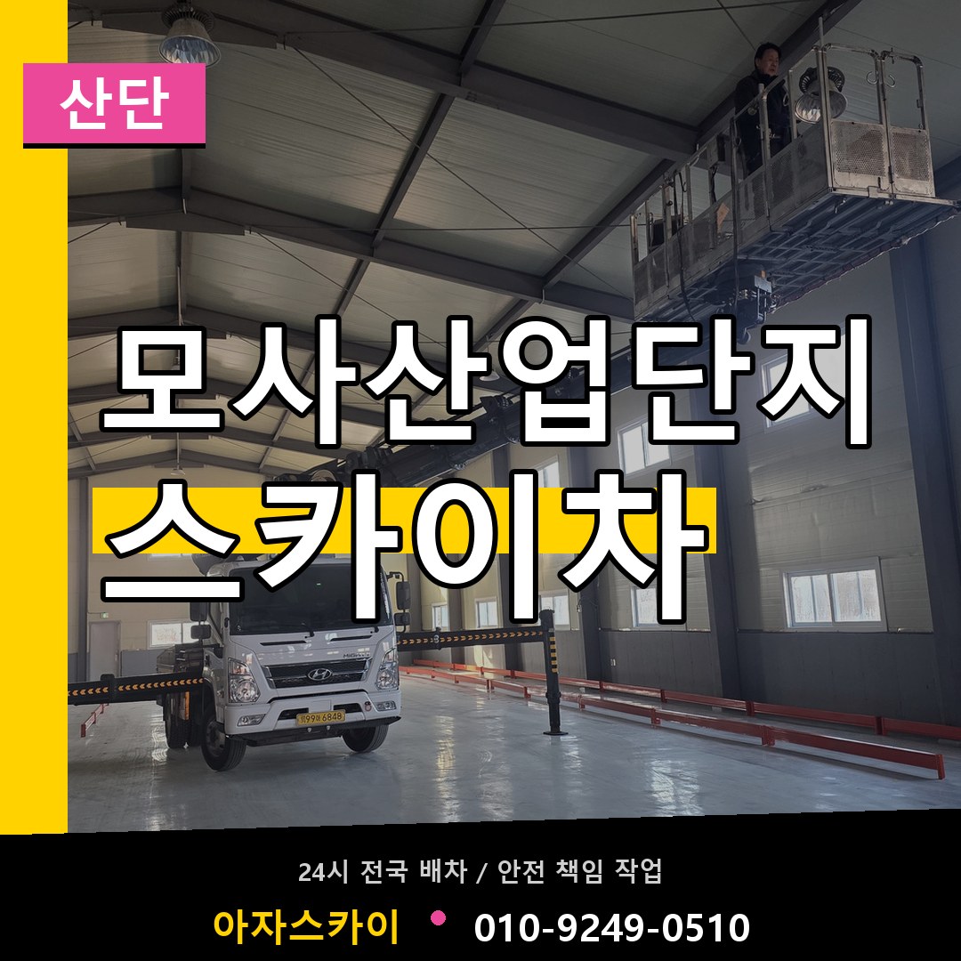 모사산업단지 스카이차 안내