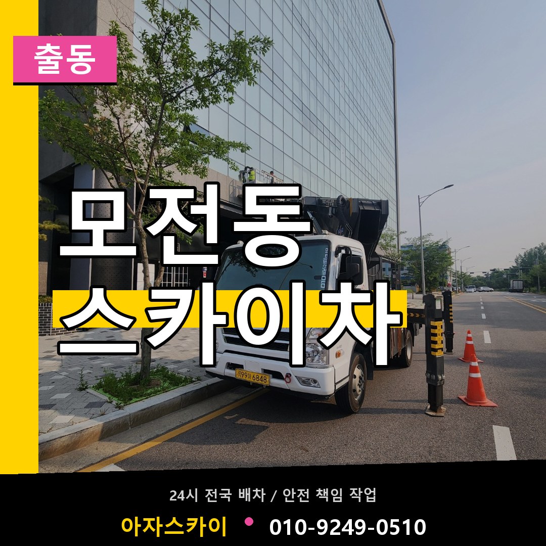 모전동 스카이차 안내