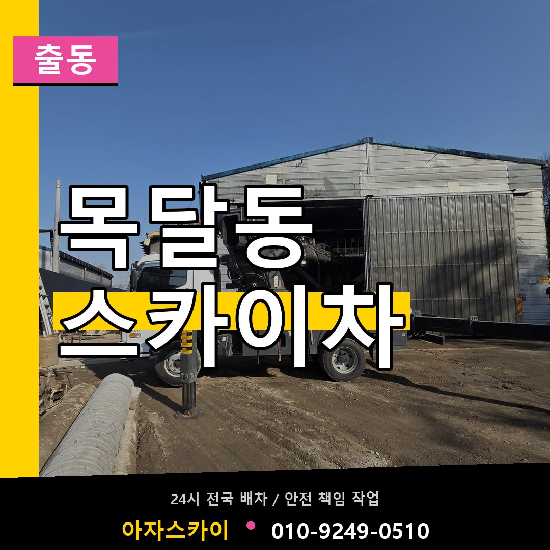 목달동 스카이차 안내