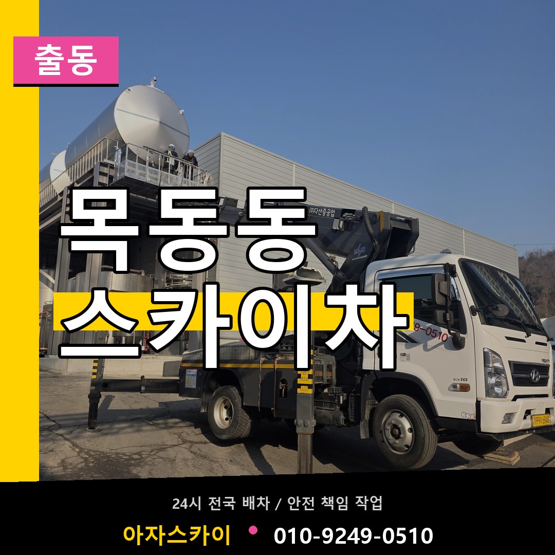 목동동 스카이차 안내