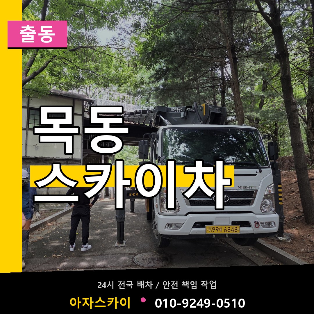 목동 스카이차 안내