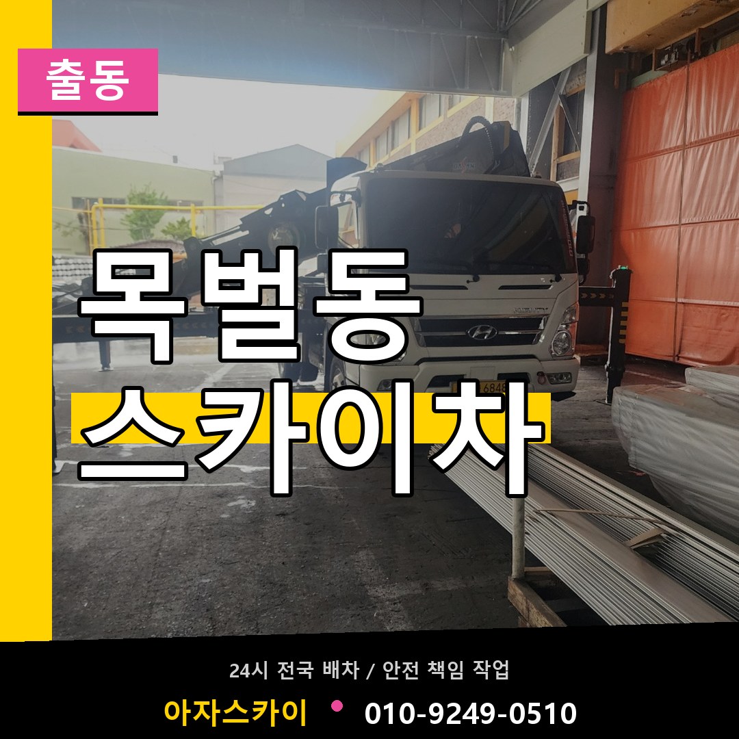 목벌동 스카이차 안내