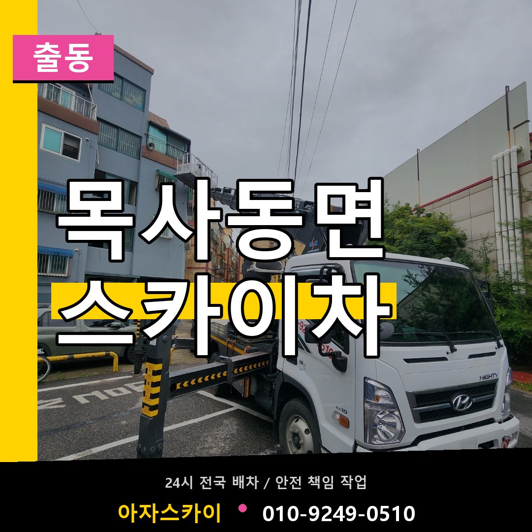 목사동면 스카이차 안내
