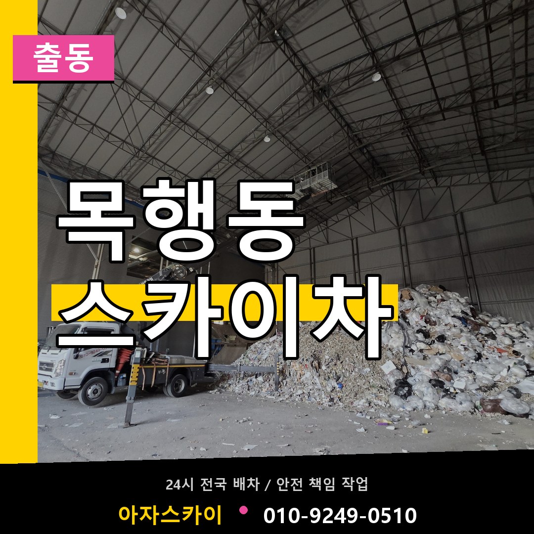 목행동 스카이차 안내