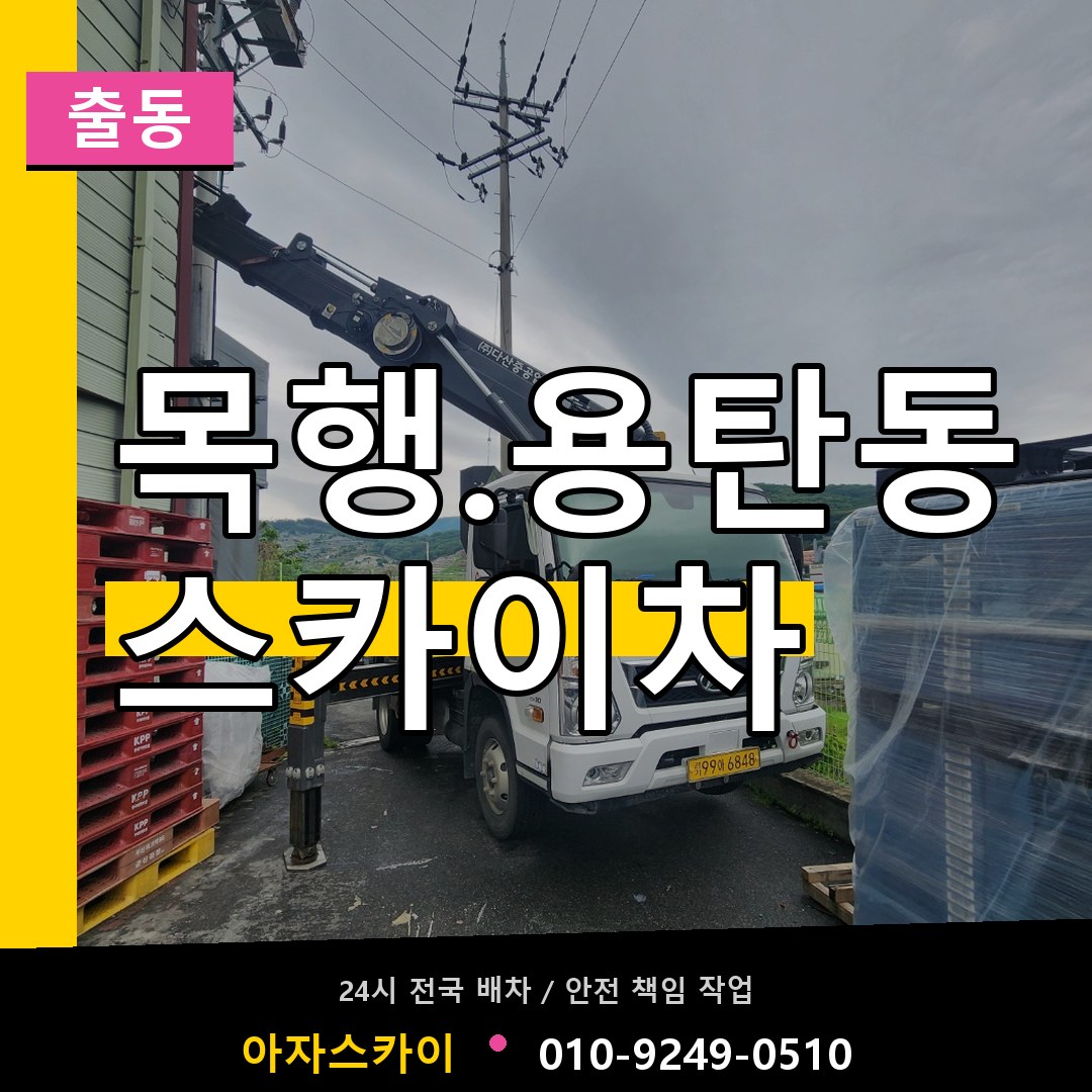 목행.용탄동 스카이차 안내