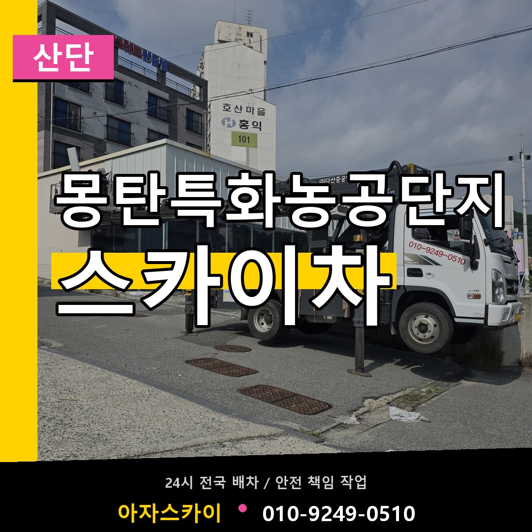 몽탄특화농공단지 스카이차 안내