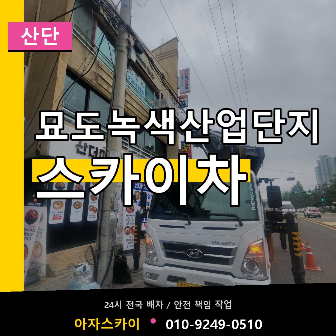 묘도녹색산업단지 스카이차 안내