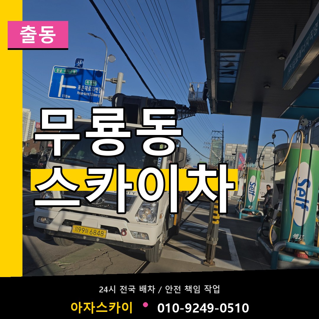 무룡동 스카이차 안내