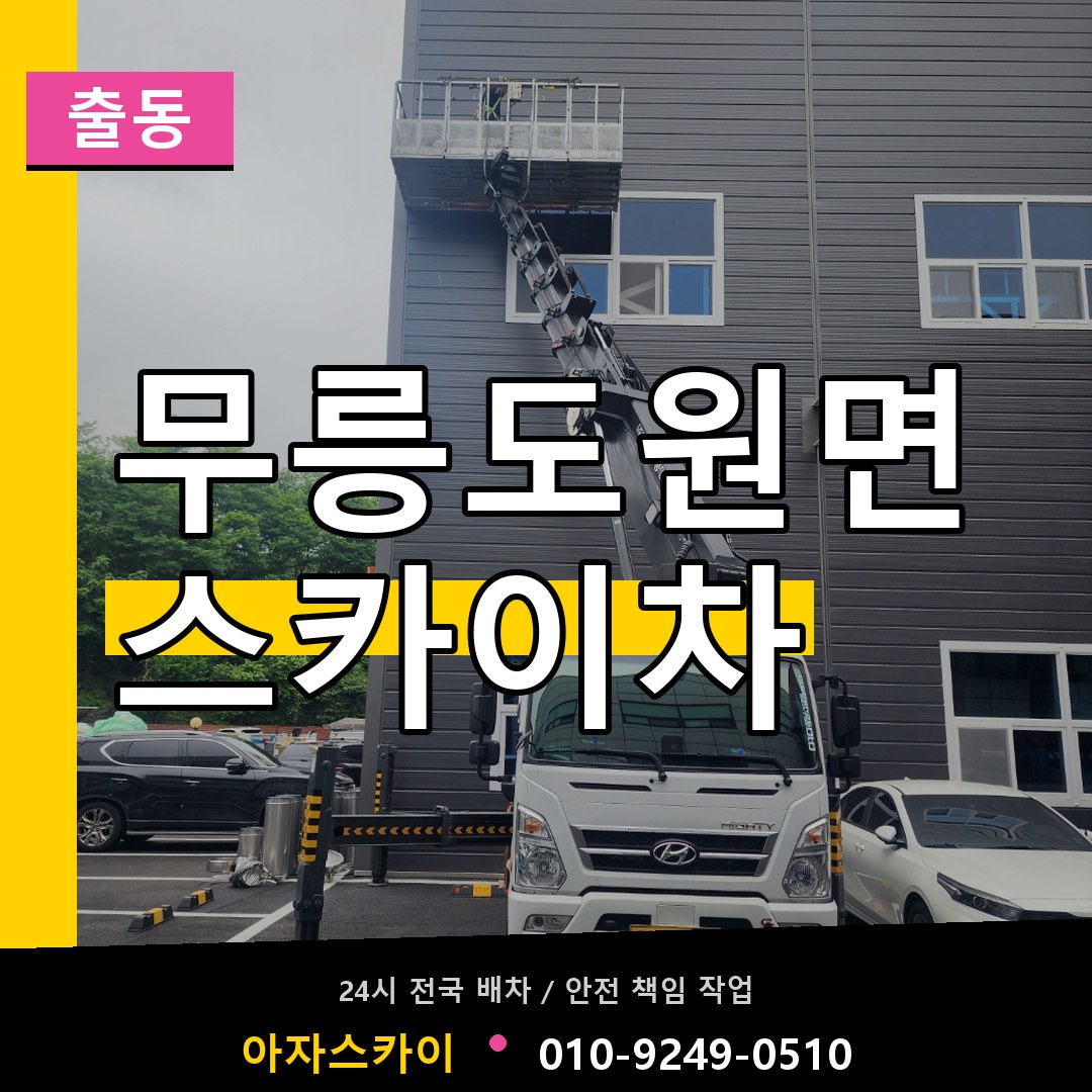 무릉도원면 스카이차 안내