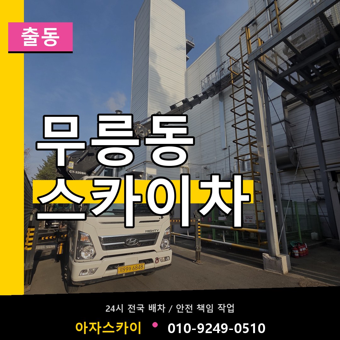 무릉동 스카이차 안내