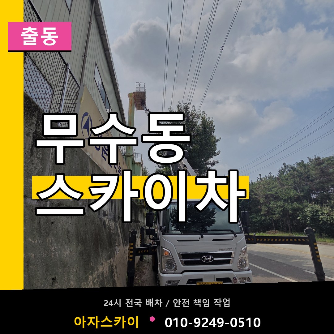 무수동 스카이차 안내