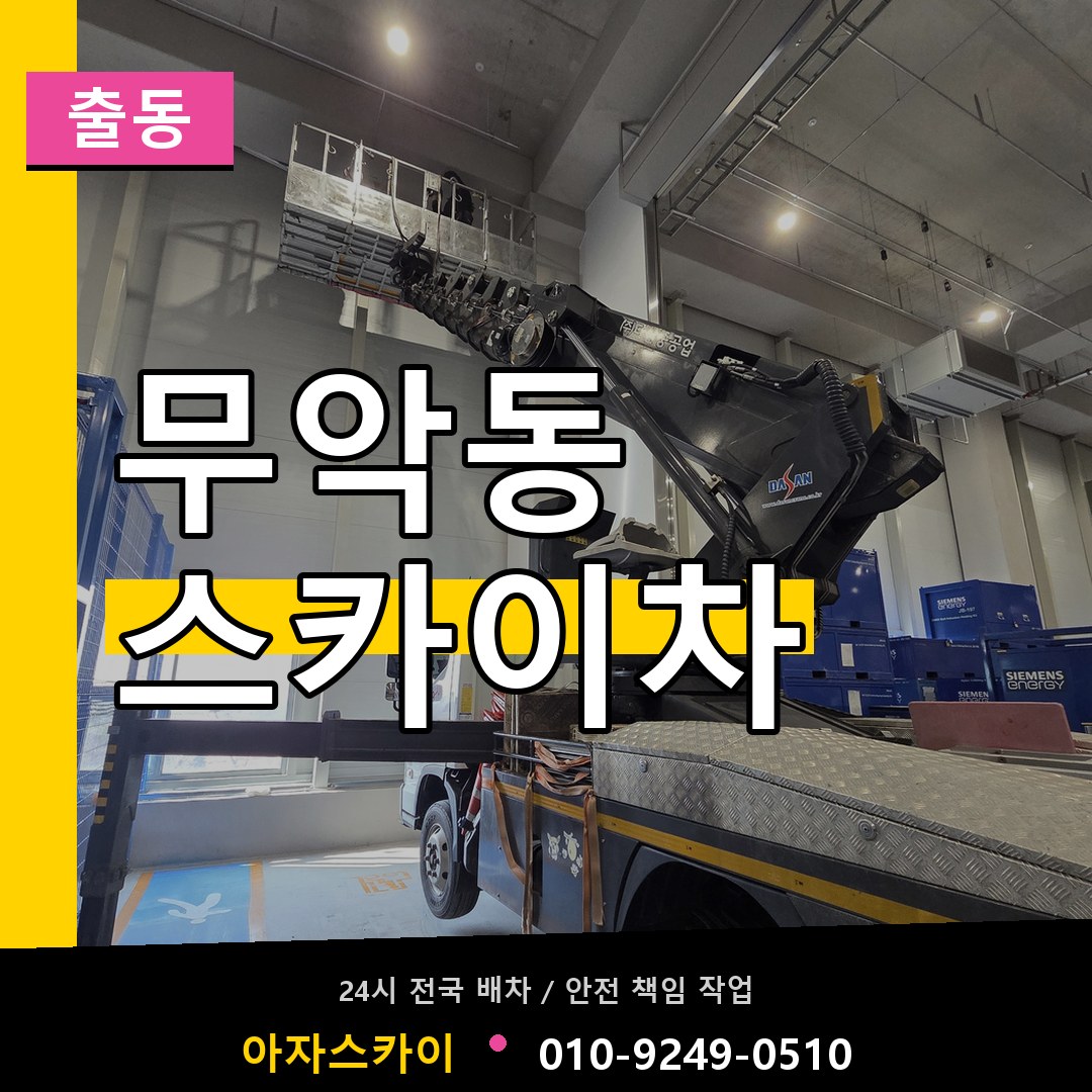 무악동 스카이차 안내