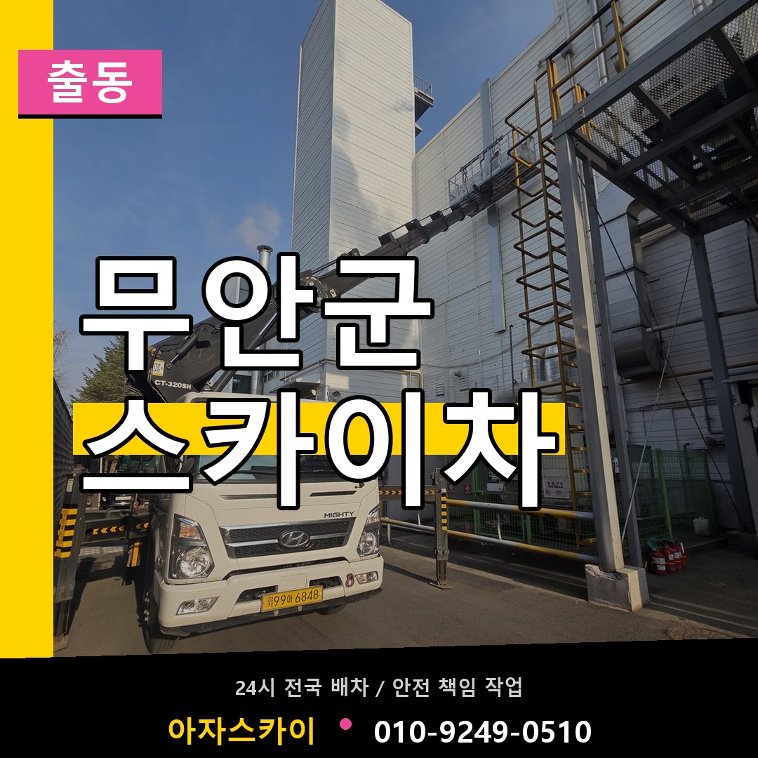 무안군 스카이차 안내